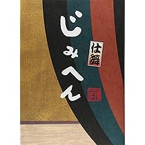 じみへん　1　中崎タツヤ じみへん 1 (スピリッツじみコミックス) | 中崎 タツヤ |本 | 通販